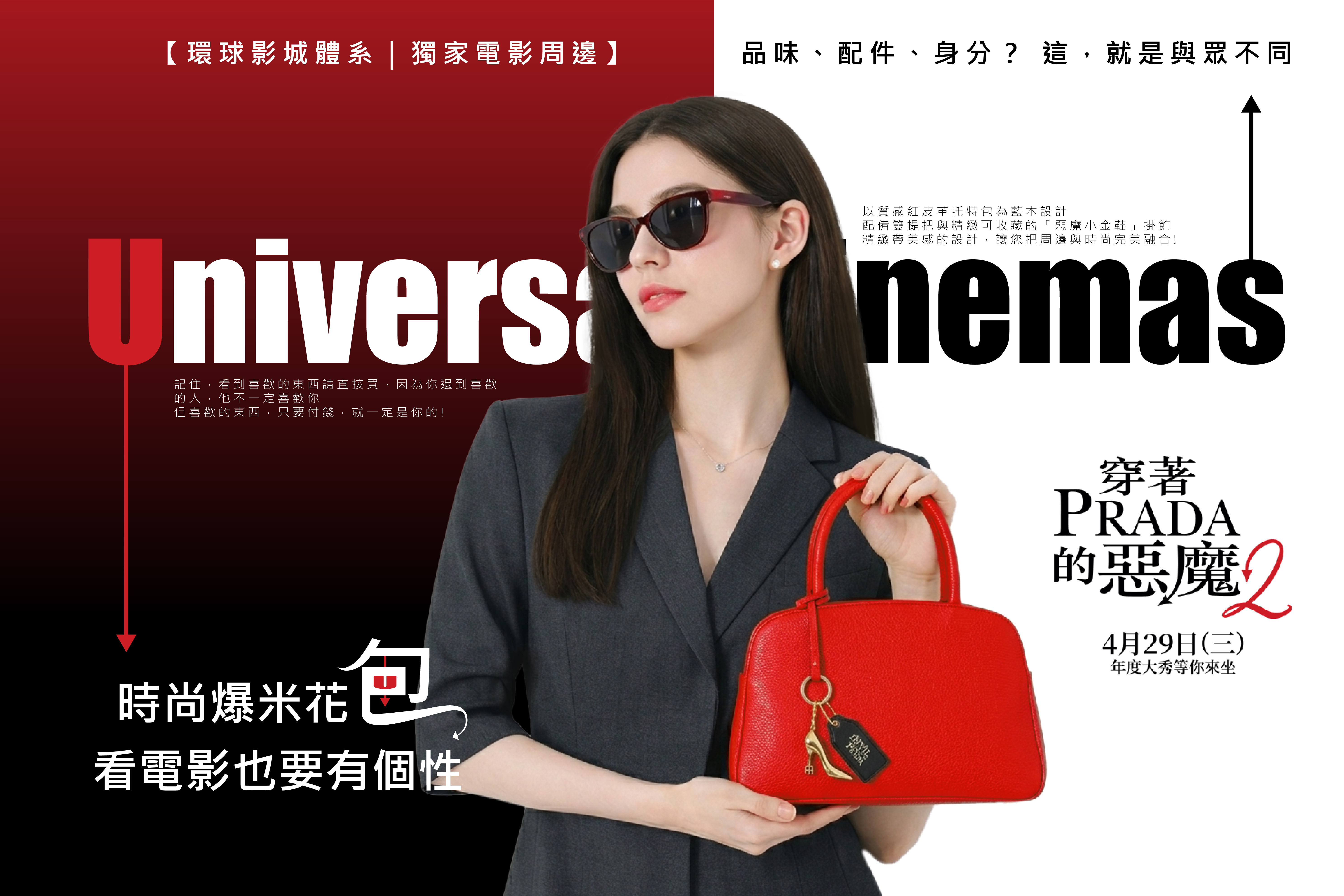 【環球-穿著prada的惡魔2獨家電影周邊限量開賣】